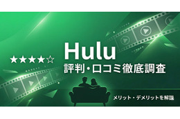 「Hulu」の評判・口コミは？独自調査でわかったメリット・デメリットを徹底解説