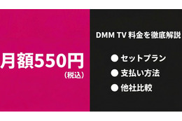 DMM TVの料金を徹底解説！月額550円の内容と他社比較まとめ