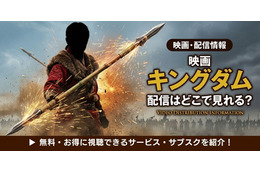 映画「キングダム」の配信はどこで見れる？無料視聴方法【2026最新】