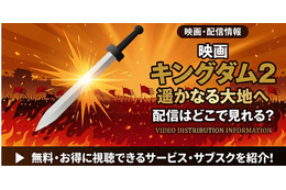映画「キングダム2 遥かなる大地へ」の配信はどこで見れる？【2026最新】