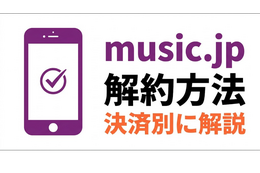 「music.jp」解約方法を決済別に解説｜退会との違いや注意点も紹介