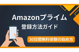 Amazonプライムの登録方法を解説｜無料体験の始め方と注意点