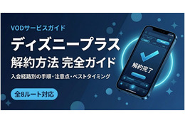 「ディズニープラス」の解約方法は？全8ルートの手順と注意点を紹介