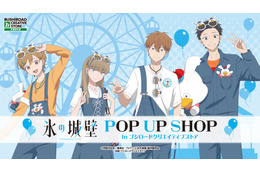 「氷の城壁」小雪・美姫・湊・陽太がウッぴーコーデに♪ 新グッズが大集合のPOP UP SHOPがGW期間に開催！