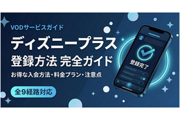 「ディズニープラス」の登録方法を全経路で解説｜お得な入会方法も紹介