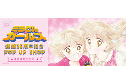 買い逃した方必見！「ミラクル☆ガールズ 連載35周年記念POP UP SHOP」グッズの事後通販がスタート