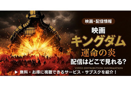 映画「キングダム 運命の炎」の配信はどこで見れる？【2026最新】