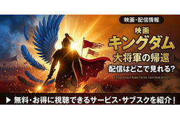 映画「キングダム 大将軍の帰還」の配信はどこで見れる？【2026最新】
