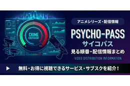 アニメ「PSYCHO-PASS サイコパス」を見る順番は？ シリーズ全作品の時系列と配信先まとめ