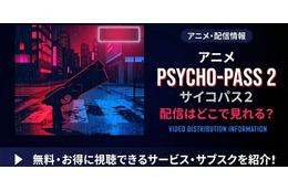 アニメ「PSYCHO-PASS サイコパス 2」の配信はどこで見れる？ 全話見放題のサービスを紹介