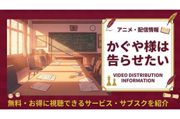 『かぐや様は告らせたい』の配信はどこで見れる？おすすめサブスクまとめ