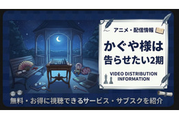 『かぐや様は告らせたい』2期の配信はどこで見れる？サブスクまとめ