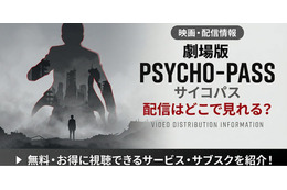 アニメ「劇場版 PSYCHO-PASS サイコパス」の配信はどこで見れる？ 見放題のサービスを紹介