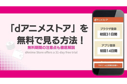 「dアニメストア」を無料で見る方法！無料期間の注意点も徹底解説