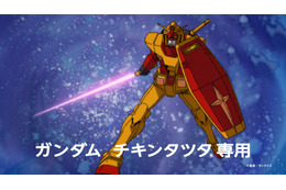 「ガンダム」×マック「チキンタツタ」コラボ！“タツタ、マックに立つ！”次回予告風の完全新作アニメTVCMも放映