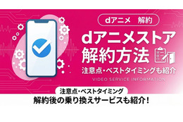 「dアニメストア」解約方法まとめ！できない時の対処法も徹底解説