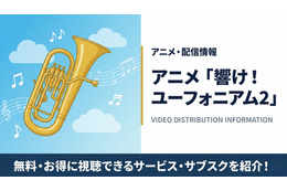 「響け！ユーフォニアム2」の配信はどこで見れる？無料視聴できるサブスクまとめ
