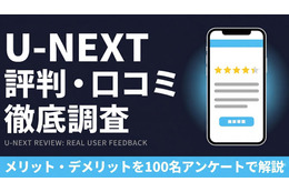 U-NEXTの評判は悪い？利用者アンケートで分かったリアルな口コミ
