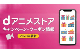 「dアニメストア」キャンペーン・クーポン情報まとめ【2026年最新】