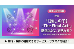 「【推しの子】」実写映画の配信はどこで見れる？キャストや視聴方法紹介