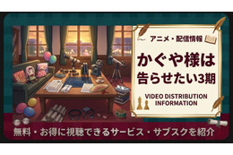 『かぐや様は告らせたい』3期配信はどこで見れる？サブスクまとめ