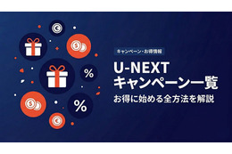 「U-NEXT」キャンペーン情報｜無料トライアルやポイント特典を紹介