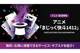 「まじっく快斗1412」配信はDMM TVで見放題！旧作との違いも解説