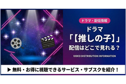 「推しの子」ドラマの配信はどこで見れる？視聴方法とキャスト情報まとめ