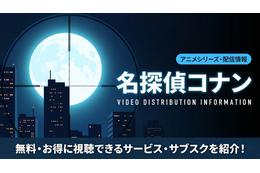 アニメ「名探偵コナン」はDMM TVで全話見放題！配信サブスクを比較