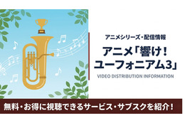 「響け！ユーフォニアム3」の配信はどこで見れる？サブスクまとめ