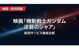「機動戦士ガンダム 逆襲のシャア」の配信はどこで見れる？サブスク視聴方法まとめ