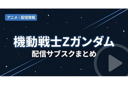 「機動戦士Ζガンダム」の配信はどこで見れる？サブスクの視聴方法まとめ