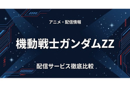 「ガンダムZZ」の配信はどこで見れる？サブスクの視聴方法まとめ