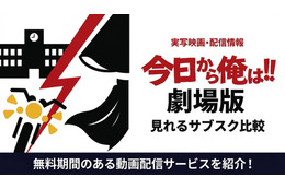 「今日から俺は!!劇場版」はどこで見れる？無料で視聴できるサブスクを紹介