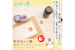 色んなニャンコ先生が可愛い♪ 「夏目友人帳」ニャンコ先生、夏目貴志たち“遊印”をイメージしたはんこに！ 手紙や手帳をかわいく彩ろう