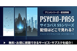 アニメ「PSYCHO-PASS サイコパス Sinners of the System」三部作の配信はどこで見れる？ 見放題サービスを紹介