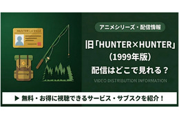 「旧ハンターハンター」1999年版はどこで見れる？全話視聴する方法を紹介