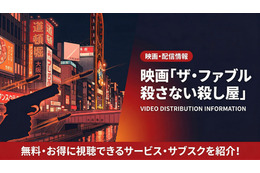 「ザ・ファブル2」配信はDMM TVで見放題！無料で見る方法も紹介