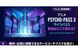 アニメ「PSYCHO-PASS サイコパス 3」の配信はどこで見れる？ 全話見放題のサービスを紹介