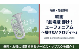 「響け！ユーフォニアム～届けたいメロディ～」配信はどこで見れる？無料視聴できるサービスを紹介