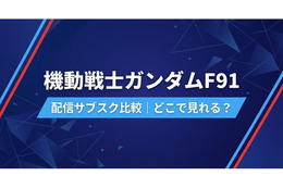 「機動戦士ガンダムF91」の配信はどこで見れる？サブスクまとめ
