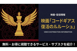 「コードギアス 復活のルルーシュ」配信中のサブスクまとめ！お得に見れるサービスを紹介