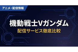 「機動戦士Vガンダム」の配信はどこで見れる？サブスク視聴方法まとめ