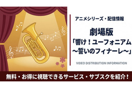 劇場版「響け！ユーフォニアム～誓いのフィナーレ～」配信はどこで見れる？