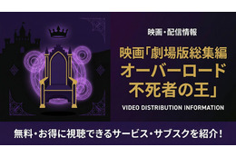 劇場版「オーバーロード 不死者の王」配信はどこで見れる？視聴方法を紹介