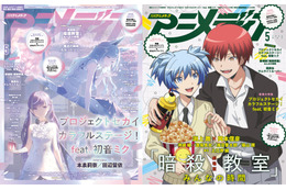 アニメディア5月号は本日発売！　表紙&Wカバーは『プロジェクトセカイ カラフルステージ！ feat. 初音ミク』と『劇場版「暗殺教室」みんなの時間』！