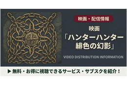 「ハンターハンター 緋色の幻影」の配信はどこで見れる？見放題サブスクと見る順番まとめ