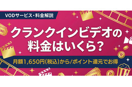 クランクイン！ビデオの料金はいくら？ 月額プランやポイント制度を解説