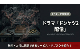 「ドンケツ2」の配信はDMM TV独占｜無料で見る方法を紹介