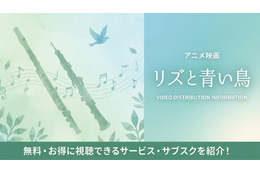 映画「リズと青い鳥」の配信はどこで見れる？おすすめサブスクまとめ